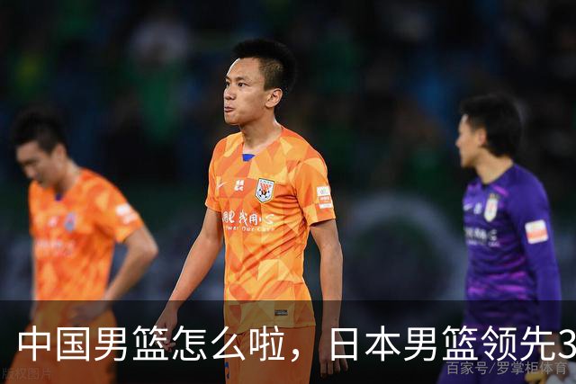 中国男篮怎么啦，日本男篮领先35分时，对方替补球员冲中国队做哭鼻子动作嘲讽