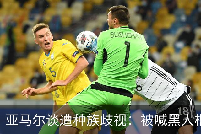 亚马尔谈遭种族歧视：被喊黑人根本不会刺痛我，我本身就是黑人