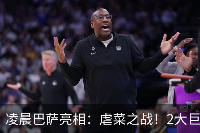 凌晨巴萨亮相：虐菜之战！2大巨星追赶姆巴佩，冲西甲6连胜