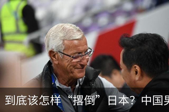 到底该怎样“撂倒”日本？中国男篮惨败日本，前国手李根：我要在场上，高低也得撂倒一个