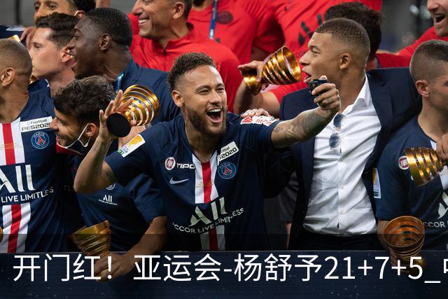 开门红！亚运会-杨舒予21+7+5 中国女篮65分大胜泰国