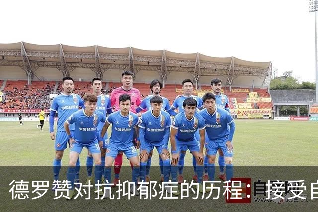 德罗赞对抗抑郁症的历程：接受自己不完美 提醒自己“你很重要”
