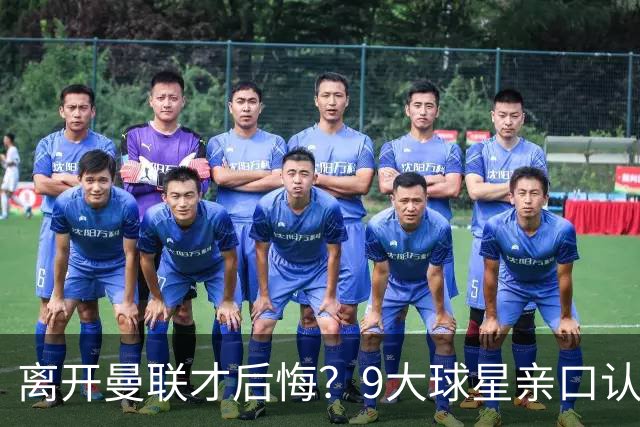 离开曼联才后悔？9大球星亲口认错，小贝基恩在列